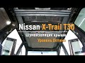 Шумоизоляция крыши Nissan X-Trail T30 в уровне Премиум. АвтоШум.