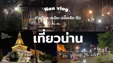 NAN vlog 4 วัน 3 คืน : ขับรถเที่ยวน่าน l ตัวเมืองน่าน - สะปัน - บ่อเกลือ - ปัว ep.01 (eng cc)