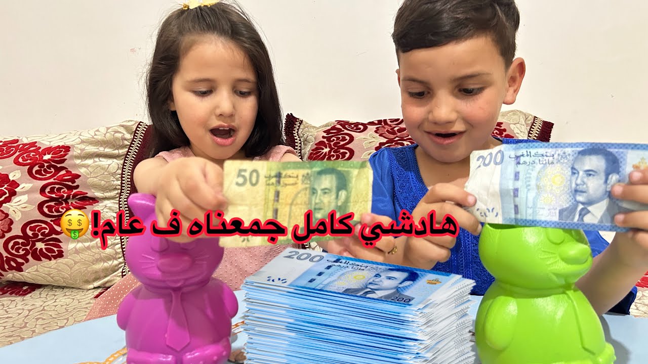 واخيرا فتح الحصالة 🤑🤑 شوفو شحال لقينا ديال الفلوس.. شكون جمع اكثر سعد او دينا 🤔💥