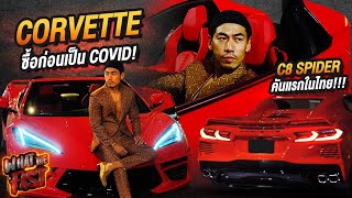 ซื้อก่อนเป็น COVID รีวิวจัดเต็ม! Corvette C8 Spider คันแรกในไทย! EP.64 | What the fast (WTF)