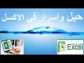 اسرار الاكسل