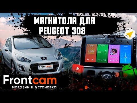 Штатная магнитола Peugeot 308 на Android