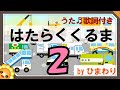はたらくくるま2🚗(♬のりものあつまれ~)byひまわり🌻歌詞付き|童謡 ポンキッキ|Hataraku kuruma 2|Working car 2