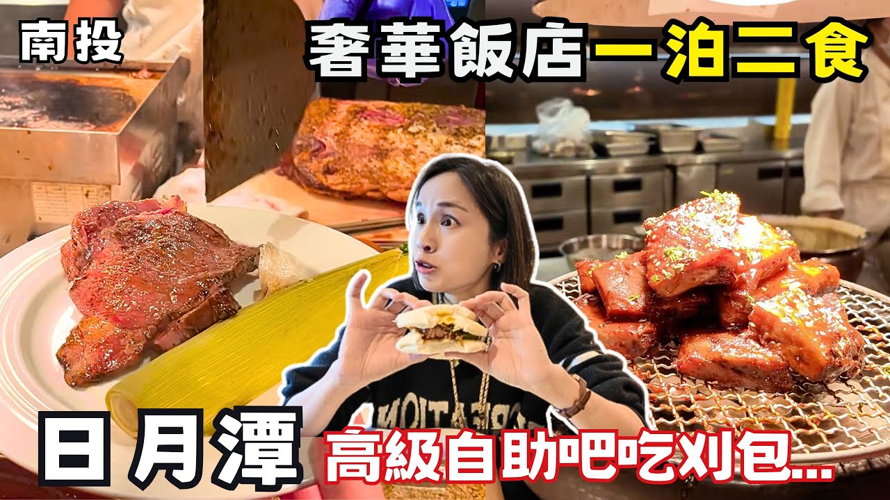 ❁【南投美食】上萬超心痛！飯店房間擺雞精到底有多狂！奢華南投日月潭雲品酒店一泊二食！早餐退房後無限次進出！超人氣buffet吃到飽餐廳推薦！