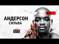 GOAT / АНДЕРСОН СИЛЬВА / (Антоненко, Дзгоев, Байцаев)