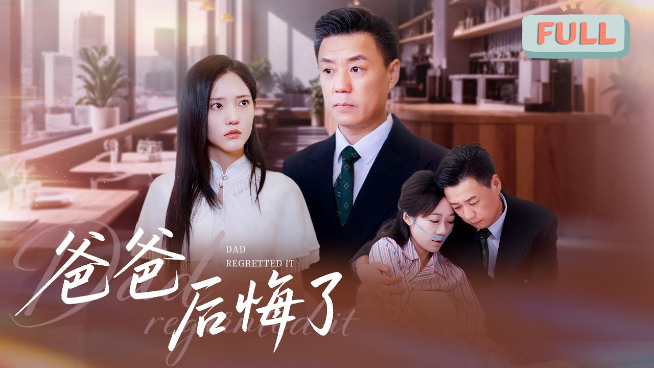 爸爸後悔了：為愛拋妻棄子