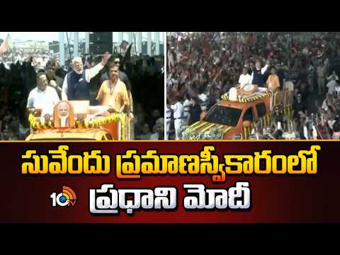 PM Modi In Suvendu Adhikari Oath Taking Ceremony | సువేందు ప్రమాణస్వీకారంలో ప్రధాని మోదీ  | 10TV - 10TVNEWSTELUGU