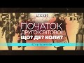 Уроки історії. Початок Другої світової: Що? Де? Коли?