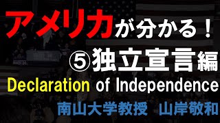 アメリカが分かる！⑤独立宣言編