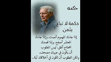 حكمة لا تباع بثمن إذا جاءك المهموم أنصت وإذا جاءك معلومات وحكم جميلة ومميزة ستفهم بها الكثير 