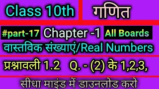 अध्याय1- वास्तविक संख्याएं, प्रश्नावली 1.2// chapter-1,Real Numbers,exercise 1.2, ( question-2)