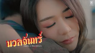 นวลจันทร์ - ทรงไทย x อ้วน คาราบาว [OFFICIAL MV]