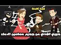 حبيبى انقذني من جحيم مصاصين الدماء قصه كامله حبيبى انقذني من جحيم مصاصين الدماء قصه كامله