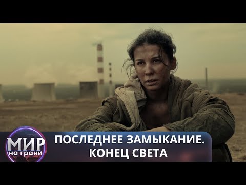 НАДЕЖДА ВСЕГО ЧЕЛОВЕЧЕСТВА! Последнее замыкание. Конец света