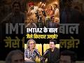 Imtiaz Ali की फिल्मों के इतना अकेलापन क्यों ? | Shubhankar Mishra