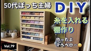 【木工DIY】vlog #79 引き出しのある棚作りDIY。糸を入れる棚を作りました。