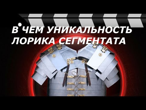 Видео: Когда впервые использовали lorica segmentata?