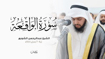 سورة الواقعة كاملة | الشيخ عبدالرحمن الشويع | ليلة 30 رمضان 1445هـ