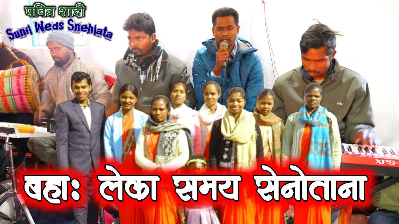 Mundari Shaadi Geet/बहा: लेका समय सेनोताना।। Sunil Weds Snehlata// Hatumundi Mandli ।। Wedding Song