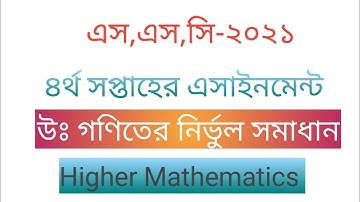 SSC 2021 Assignment Solution,4th Week,Higher Math| এস,এস,সি-২০২১, উচ্চতর গণিত, এ্যাসাইনমেন্ট সলুশন।