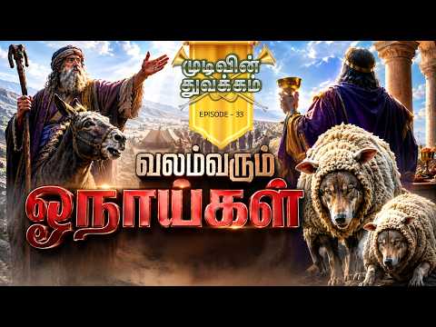 Mudivin Thuvakkam | முடிவின் துவக்கம் | Episode 33 | வலம்வரும் ஓநாய்கள் | HLM 04