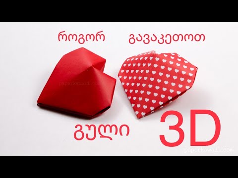❤️ როგორ გავაკეთოთ 3D გული - ორიგამი / Origami - 3D Heart ❤️