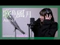 歌鳥風月 - Aimer  / covered by maina