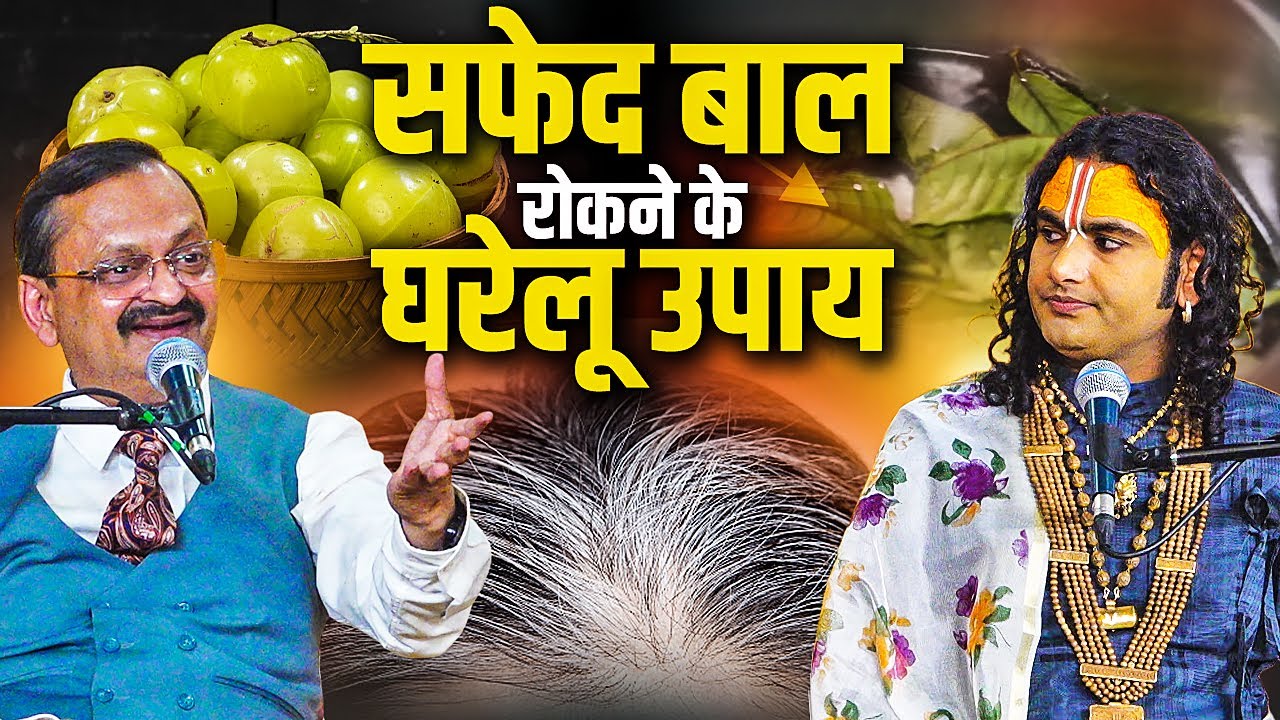 सफेद बाल रोकने के घरेलू उपाय  |  Subhash Goyal & Shri Aniruddhacharya Ji (Impact Feature)