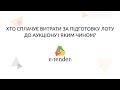 Хто сплачує витрати за підготовку лоту до аукціону і яким чином?