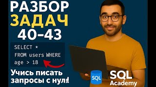 SQL Academy: Решение задач 40-43 с онлайн-тренажёра | Практика SQL для начинающих