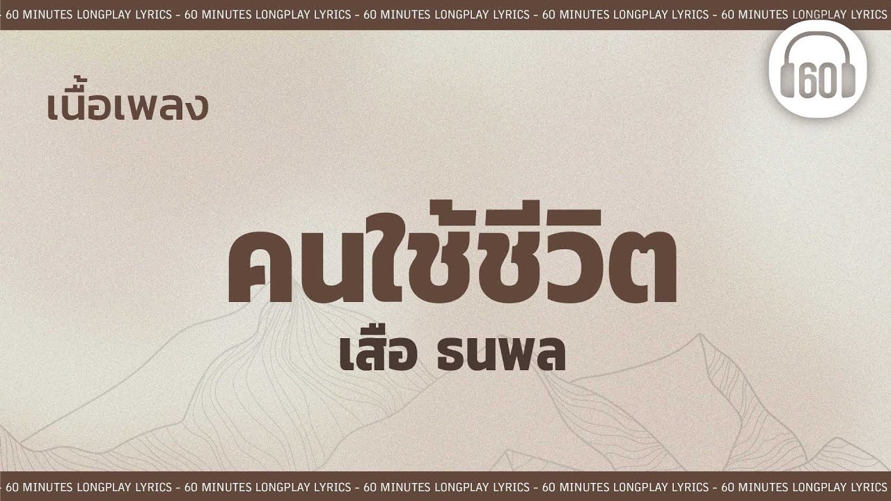 [เนื้อเพลง ]   คนใช้ชีวิต - เสือ ธนพล  [60minutes Lyrics ]