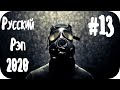 Русский Рэп 2020 - 2021 Новинки 🔊 Русский Хип Хоп Музыка 2020 🔊 Реп Лирика 2020 🔊 Russian Rap #13