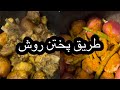 طریق پختن روش در دیگ بخار
