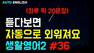생활영어2 20(701~720) | 미국인이 자주 사용하는 영어회화 | 일상영어 | 기초영어 | 영어듣기#생활영어 #영어듣기 #일상영어