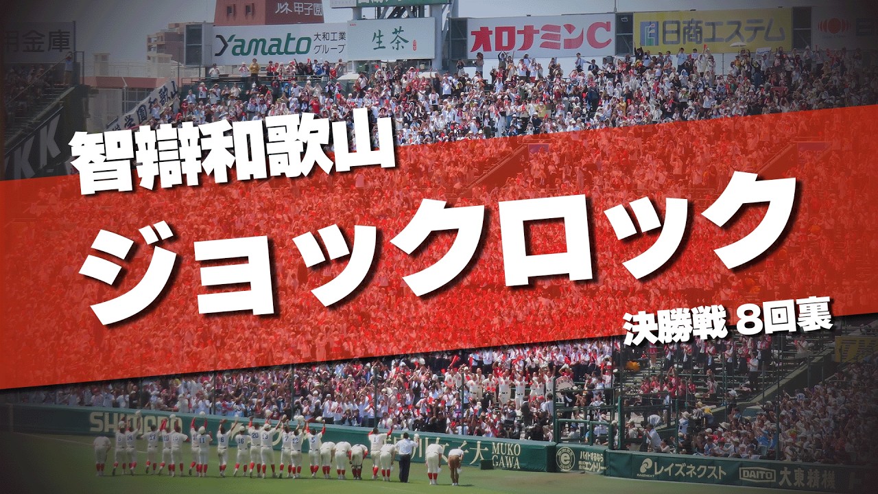 智辯和歌山 決勝音源 8回裏の逆転時 ジョックロック チャンステーマ