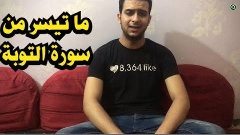 ما تيسر من سورة التوبة | يوسف عصام شاهين
