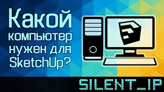 Какой компьютер нужен для SketchUp?