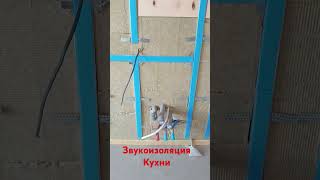Звукоизоляция стены на кухне #звукоизоляция #ремонт #шумоизоляция #ремонтквартир