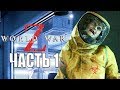 World War Z ► Прохождение #1 ► МИРОВАЯ ВОЙНА Z