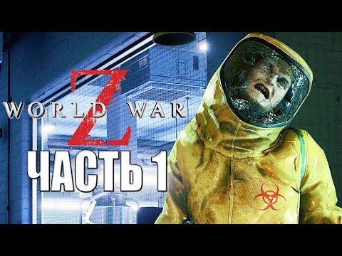 World War Z ► Прохождение #1 ► МИРОВАЯ ВОЙНА Z