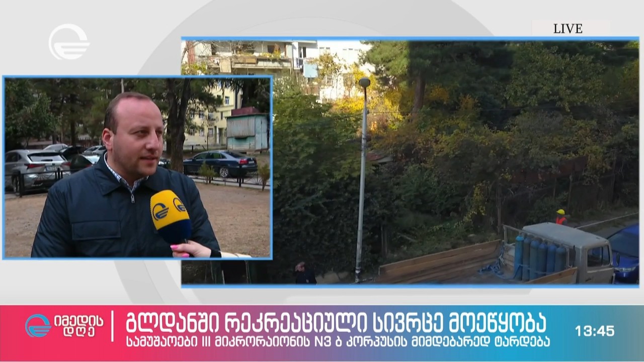 გლდანში რეკრეაციული სივრცე მოეწყობა