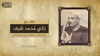 الشيخ زكي محمد شرف | المعارج | تسجيل نـادر جدًا - إذاعة لندن .. الأربعينيات