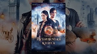 Таймлесс. Рубиновая книга Таймлесс. Рубиновая книга