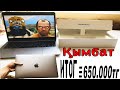 ЕҢ ҚЫМБАТ НОУТБУК 650.000 ТЕҢГЕ (Macbook PRO 13)