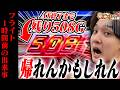 【鉄拳6】最終フライトデスマッチ!!!【いそまるの成り上がり回胴録録第962話】[パチスロ][スロット]#いそまる#よしき