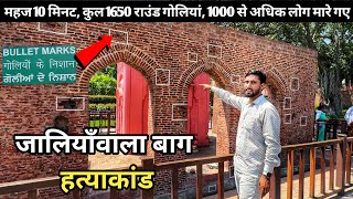 Jallianwala Bagh Amritsar कस दखत ह अब जलयवल बग