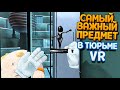 САМЫЙ ВАЖНЫЙ ПРЕДМЕТ В ТЮРЬМЕ ВР ( Prison Boss VR )