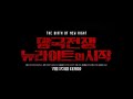 망국전쟁 : 뉴라이트의 시작 - 전문가 심층 리뷰 및 관람 포인트 3 예고편 썸네일