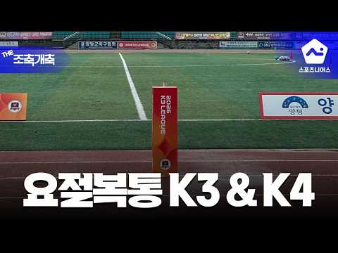 더 날것의 <strong>K3</strong>, K4리그 다녀왔습니다