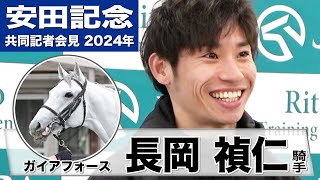 【安田記念2024】ガイアフォース・長岡禎仁騎手「大きな舞台に立たせていただいて感謝」「馬を信じてしっかりと頑張りたい」《JRA共同会見》